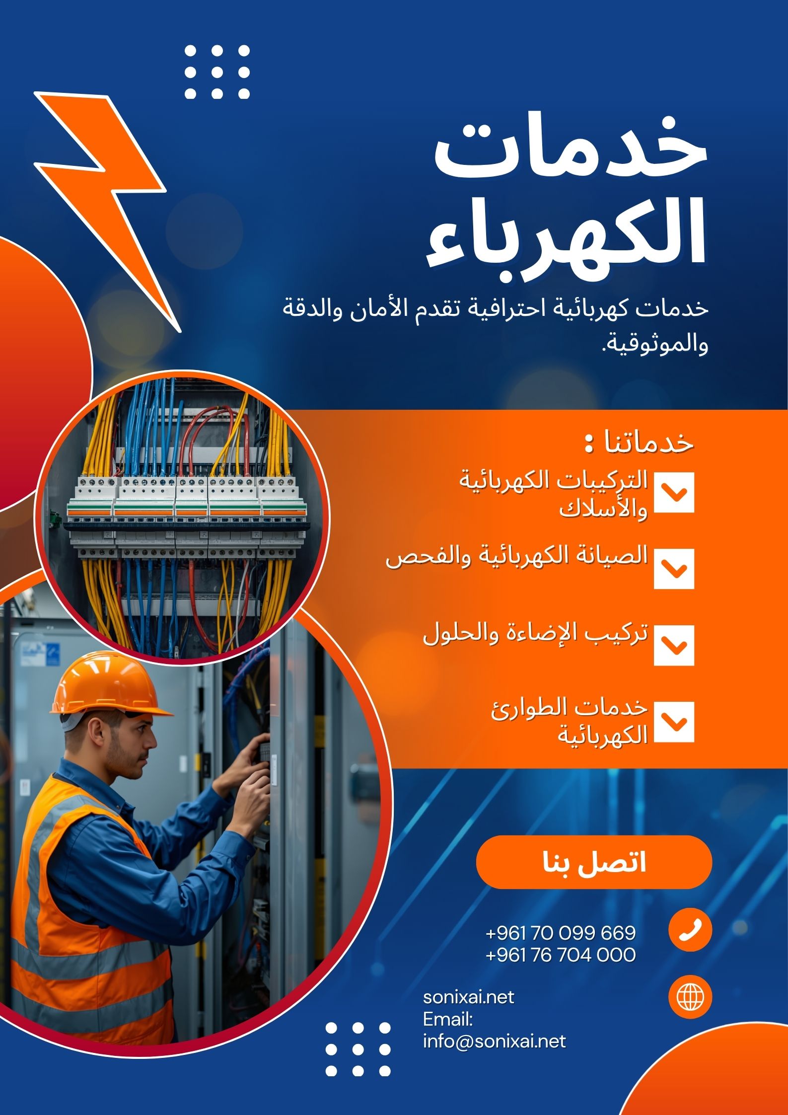 إعلان خدمات كهرباء حديث بالأزرق والأصفر (1)